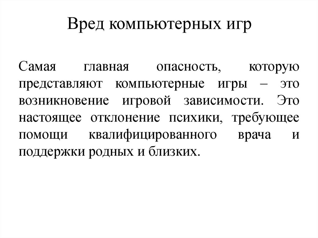 Вред компьютерных игр. Компьютерные игры вредны. Чем вредны компьютерные игры. Польза от компьютерных игр.