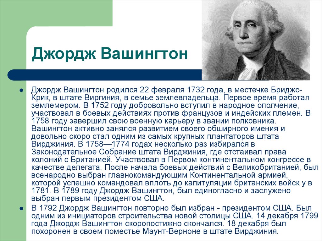 Вашингтон сообщение. Джордж Вашингтон презентация. Сообщение о Джордже Вашингтоне кратко. Джордж Вашингтон сообщение. Джордж Вашингтон доклад.