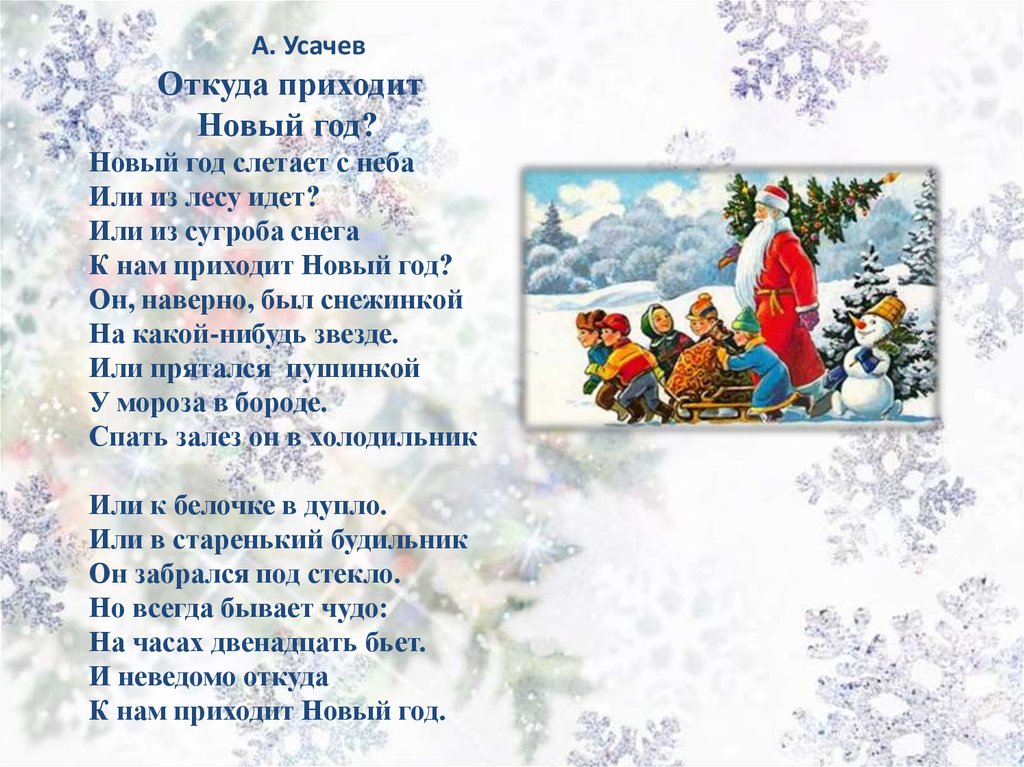 Откуда приходит новый. Новогодний стих откуда приходит новый год. Стих новый год слетает с неба. Усачев откуда приходит новый год стих. Новый год приходит с неба стих.