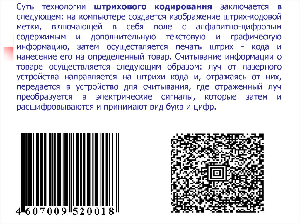 Маркировка и штриховое кодирование товаров презентация