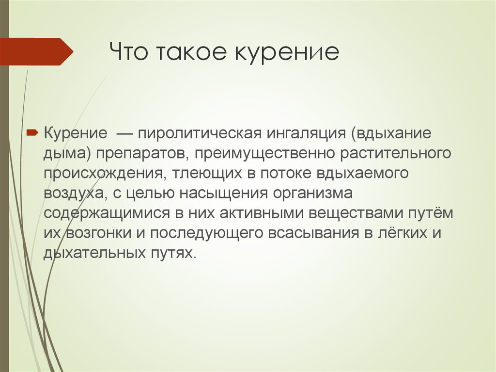 Что такое курение определение. Табакокурение это определение. Куре.