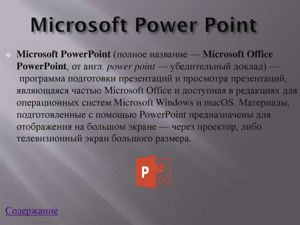 Microsoft powerpoint что такое презентация