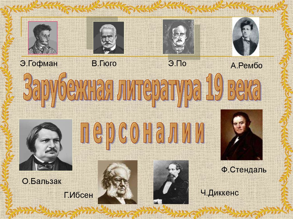 Зарубежная литература xix века. Зарубежная литература 19 века. Зарубежные Писатели 19 века. Pfhe,t;ystписатели и поэты 19 века. Зарубежные Писатели 19-20 века.