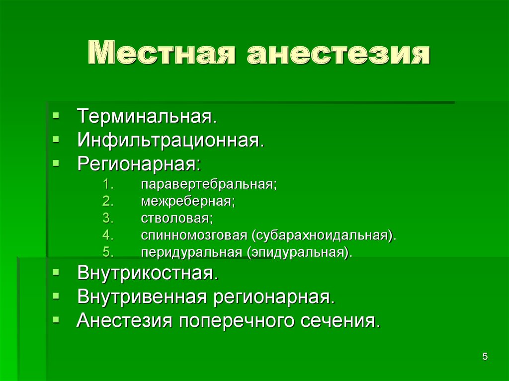 Местное обезболивание. Терминальная местная анестезия. Терминальная регионарная анестезия. Местные анестетики для терминальной анестезии. Цель местного обезболивания.