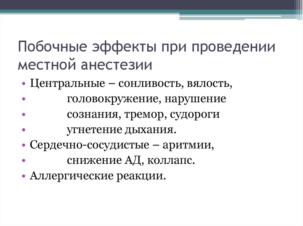 Механизм действия анестезии. Побочные эффекты местных анестетиков. Местные анестетики фармакология побочные эффекты. Местная анестезия побочные действия. Побочные действия от местного наркоза.