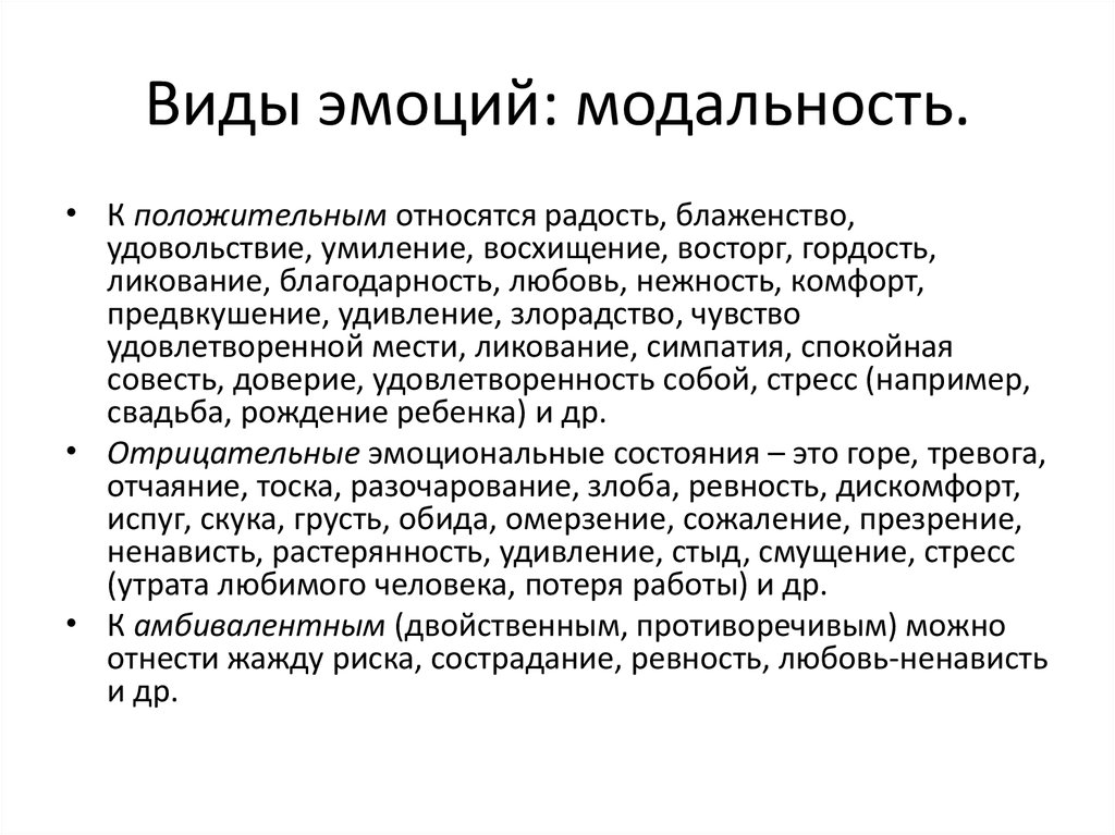 Виды эмоций. Модальность эмоций. Виды эмоций по модальности. Модальность эмоций это в психологии.