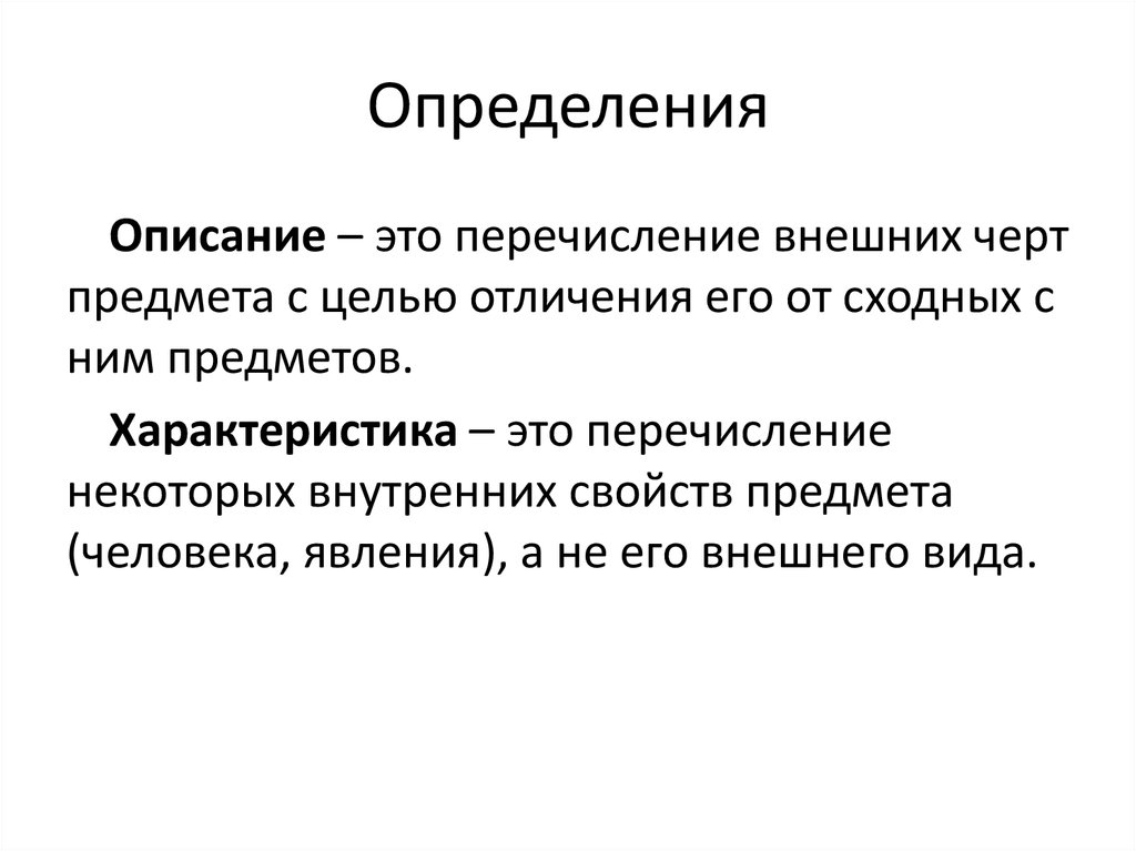 Выявление и описание. Описание определение. Перечислять. Описание определение пример. Перечисление.