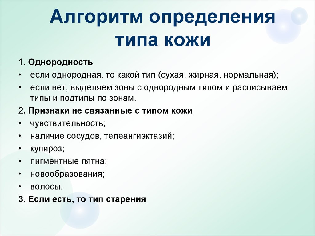 Кожа определение. Алгоритм определения типа кожи. Анкета Тип кожи. Вопросы для определения типа кожи. Состояние кожи виды.