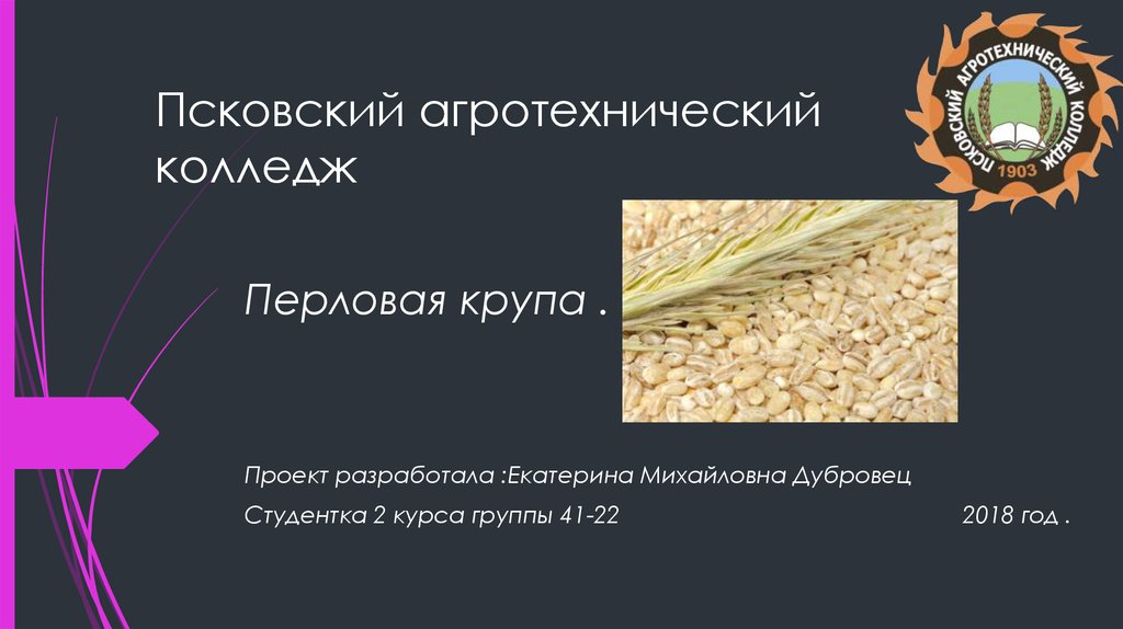 Вред перловки для организма. Перловая крупа презентация. Крупа для презентации. Перловка учебные заведения. Колледж в перловке.