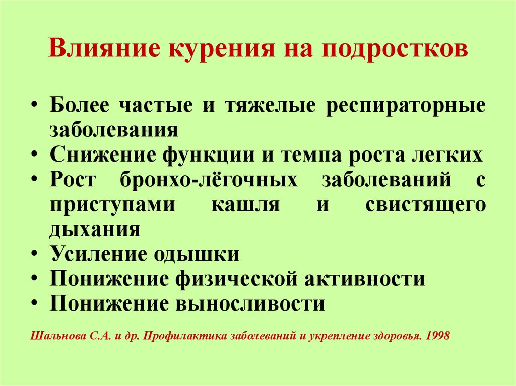 Влияние курения. Влияние курения на здоровье подростка. Влияние курения на организм подростка. Воздействие курения на организм подростка. Влияние табакокурения на подростковый организм.