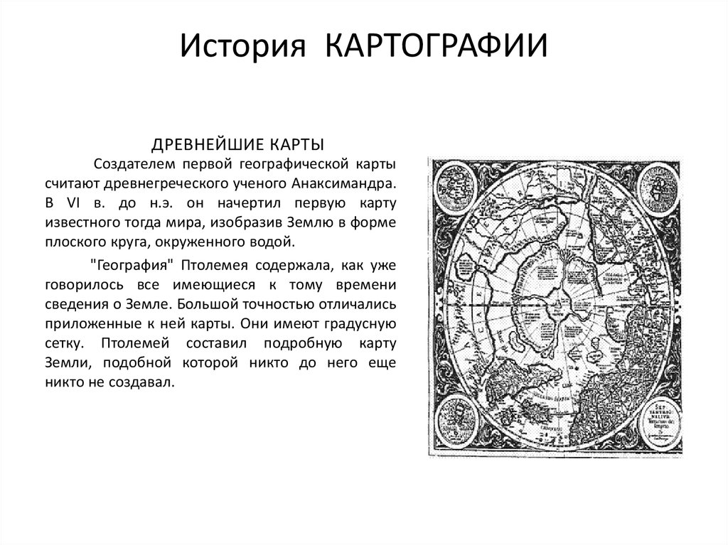 История географической карты 5 класс презентация география