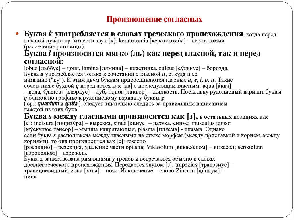 Латынь транскрипция. Произношение согласного перед е. Особенности произношения согласного звука перед е. Твердое и мягкое произношение согласных перед е. Особенности произношения согласных перед е.