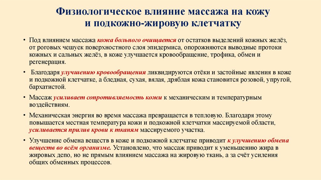 Влияние массажа. Влияние массажа на кожу. Воздействие массажа на организм на кожу. Механизмы действия массажа на кожу. Физиологическое воздействие массажа на кожу.