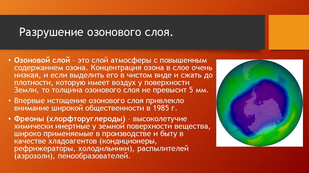 Фреоны стали одной из причин разрушения озонового