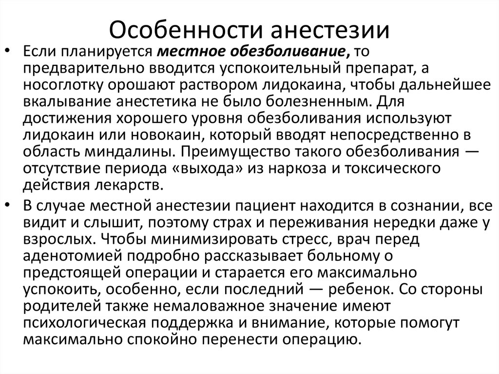 Подготовка к местной анестезии. Характеристика местной анестезии. Особенности проведения наркоза у детей.