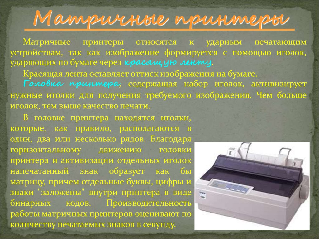 За одну минуту принтер. Характеристика матричного принтера. Матричные принтеры презентация. Матричные принтеры относятся к. Термичные принтеры презентация.