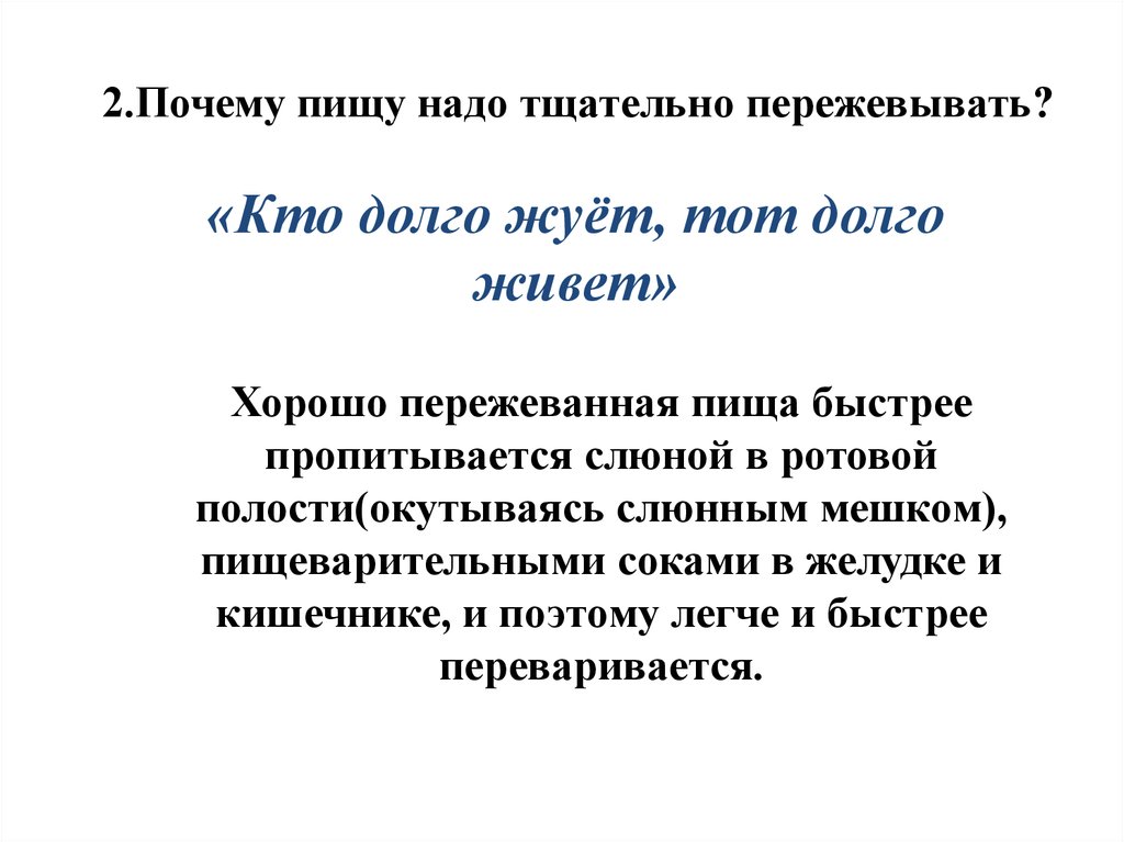 Почему раз. Почему пищу необходимо тщательно пережевывать. Почему нужно тщательно жевать пищу. Посему не обходима тщательнл пережовавть пищу. Почему еду нужно тщательно пережевывать.