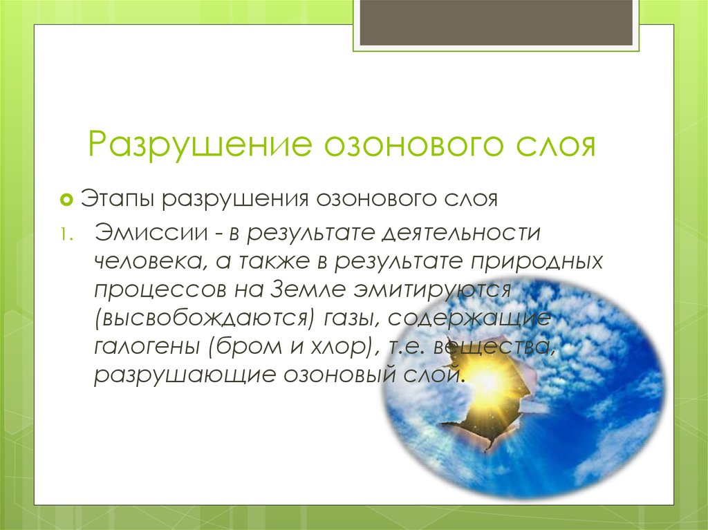 Презентация на тему разрушение озонового слоя по экологии