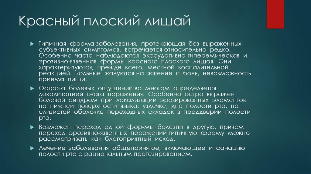 Схема лечения красного плоского лишая в полости рта