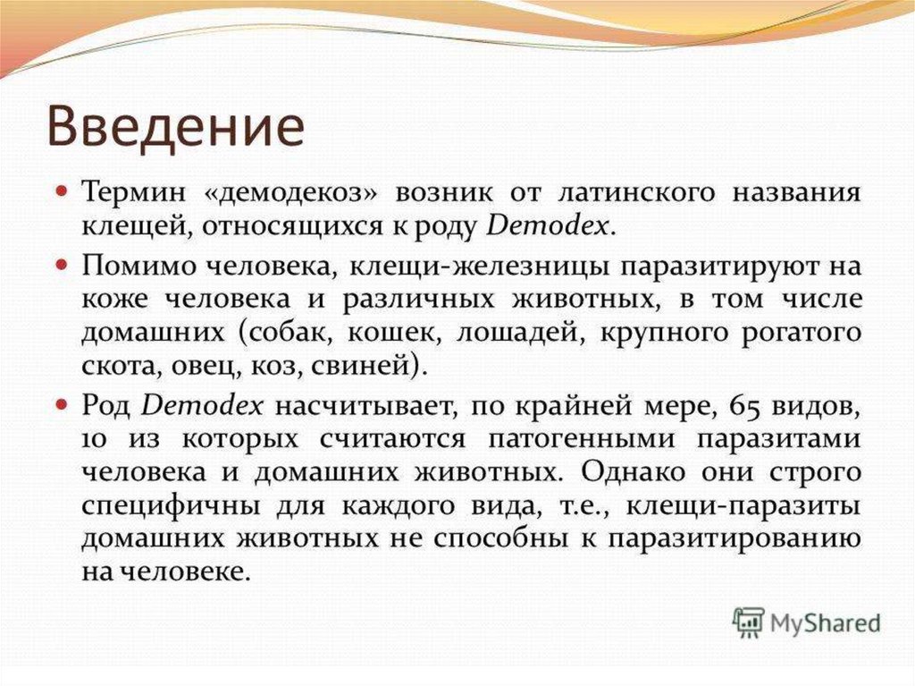 Демодекоз лечение. Презентация на тему демодекоз. Демодекоз у человека на руках. Демодекоз у собак презентация..