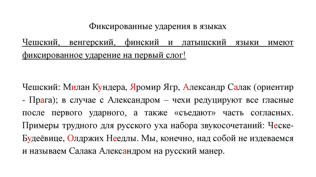 Язык ударение. Ударение. Фиксированные ударения. Языки с фиксированным ударением примеры. Фиксированное ударение ударение.