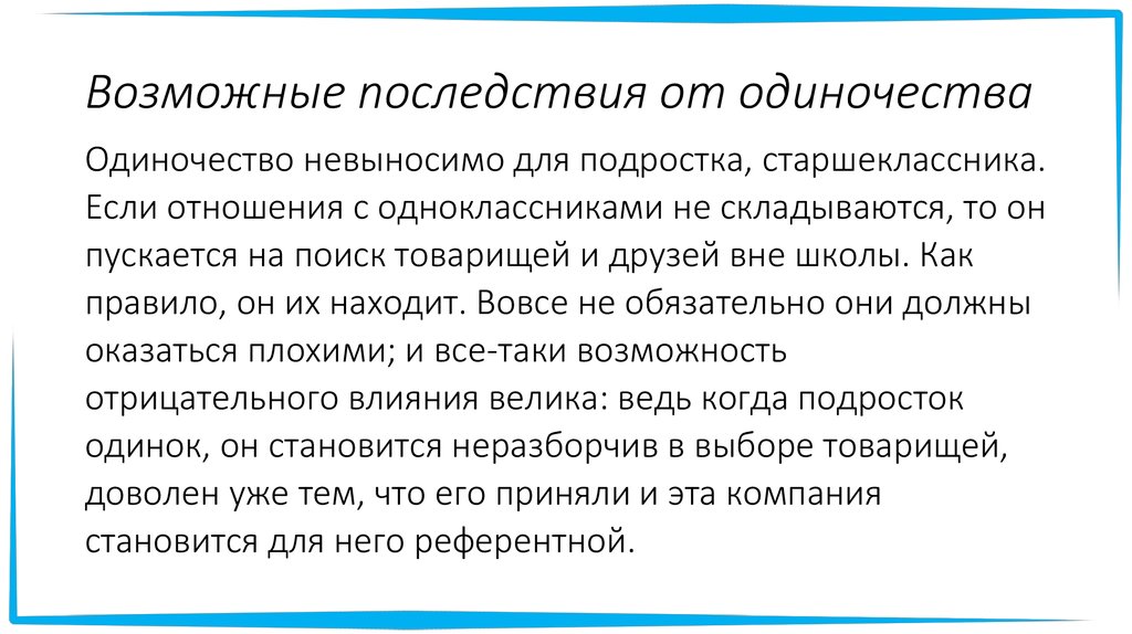 Краткое содержание одиночества. Последствия подросткового одиночества. Причины одиночества у подростков. Негативные последствия одиночества. Последствия одиночества у подростков.