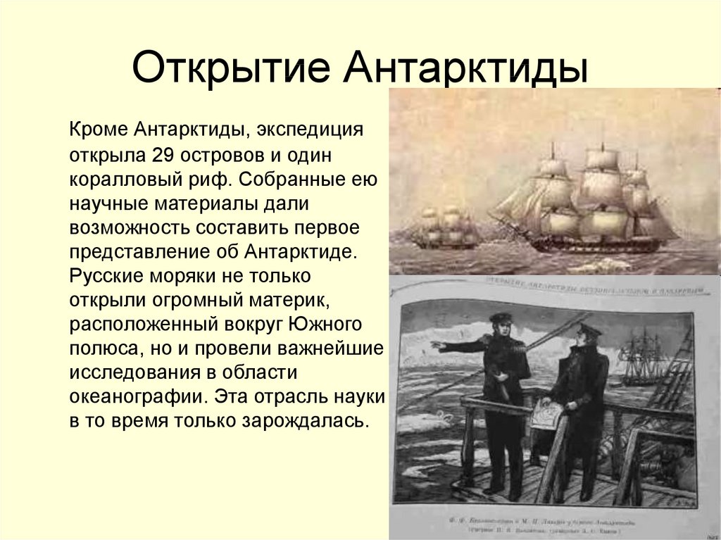 Открытия и в всея. Михаил Петрович Лазарев открытие Антарктиды 4 класс. Михаил Петрович Лазарев открытие Антарктиды. Михаил Петрович Лазарев географические открытия. Рассказ об открытии Антарктиды.