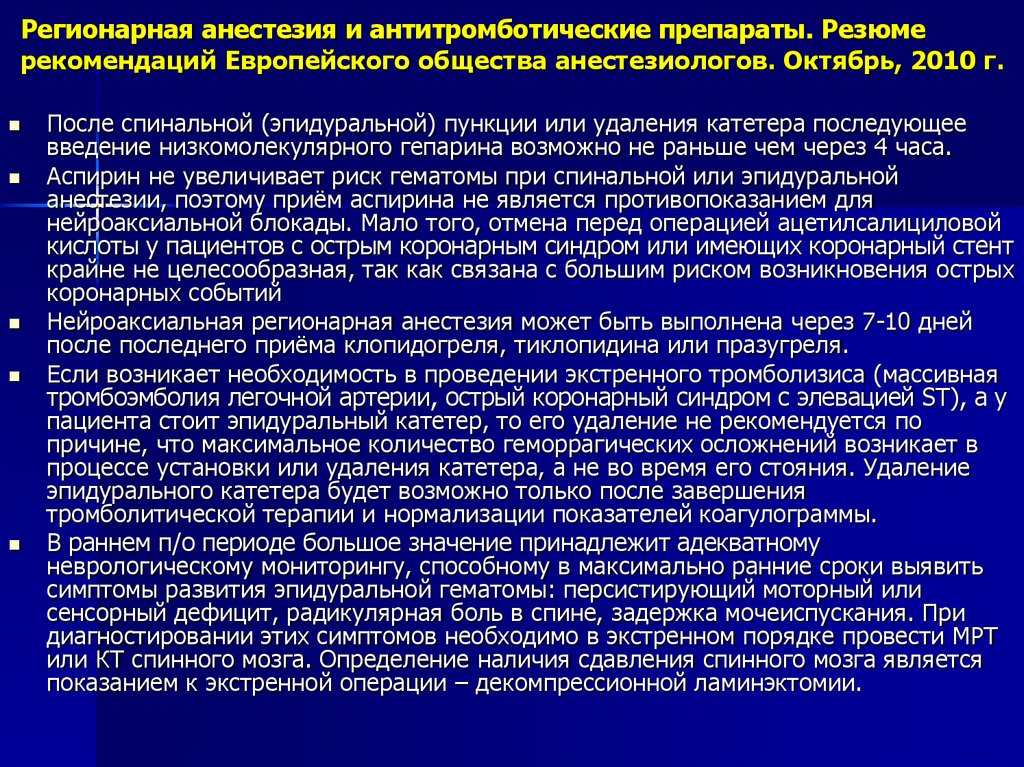 Обезболивающее после наркоза. Препараты при спинальной анестезии. Рекомендации после эпидуральной анестезии. Рекомендации анестезиолога после спинальной анестезии. Спинномозговая эпидуральная анестезия препараты.