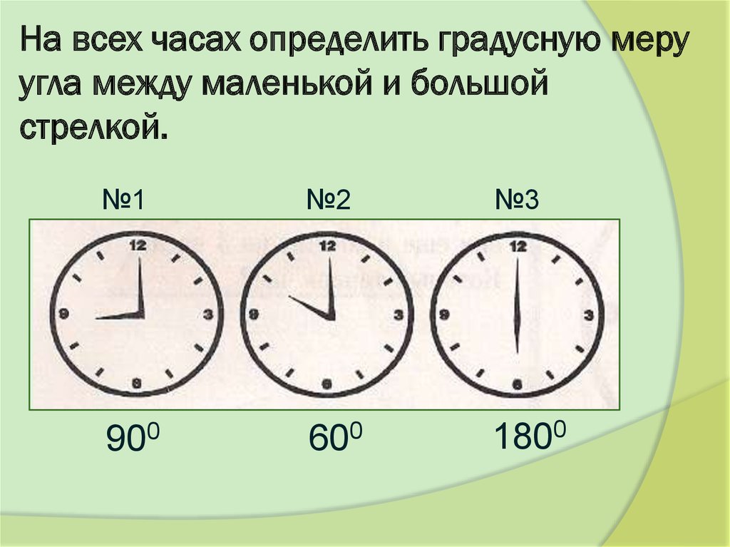 Какой угол образуют часовая и минутная стрелки