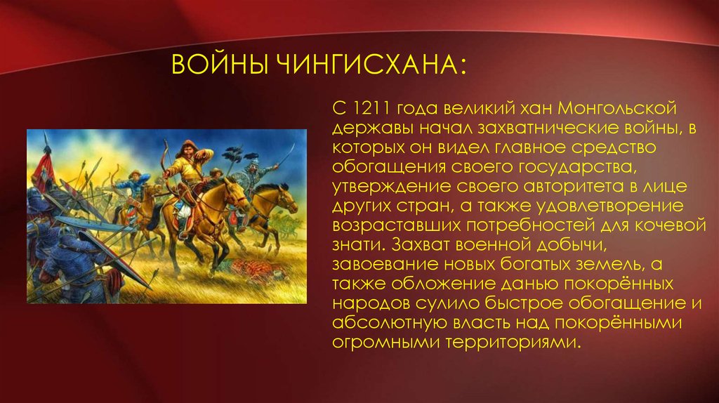 Владение великого хана. Образование империи Чингисхана 6 класс. Войны воевавшие с Чингисханом. Монгольское войско кратко.