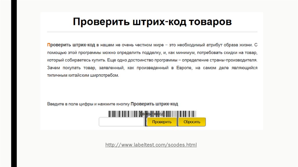 Определить подлинность по штрих коду. Коды проверки подлинности. Как проверить штрих код. Проверка штрих-кода товара. Как проверить штрих код на подлинность товара на телефоне.