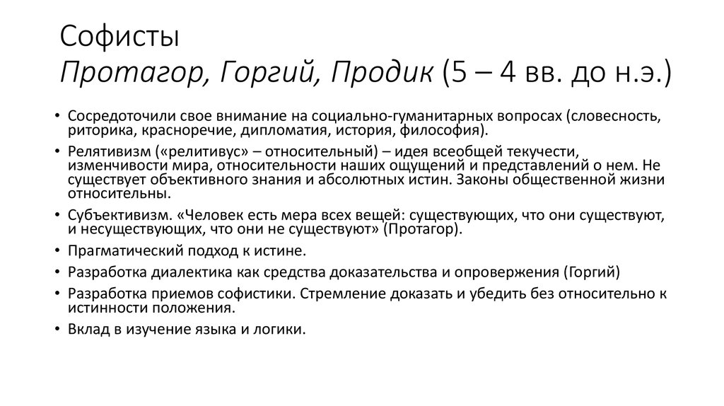 Софисты. Софисты и софистика Протагор Горгий и продик. Продик Софист основные идеи. Философия софистов Протагор. Софисты Протагор и Горгий кратко.