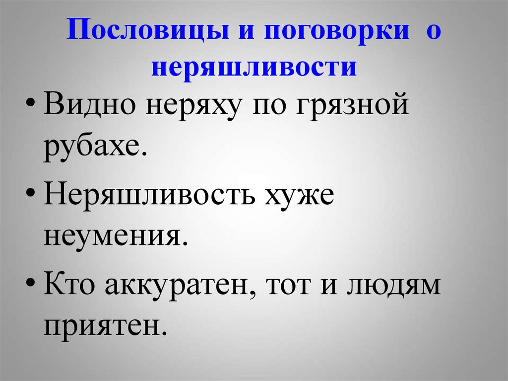 Русские пословицы и поговорки о характере качествах человека проект