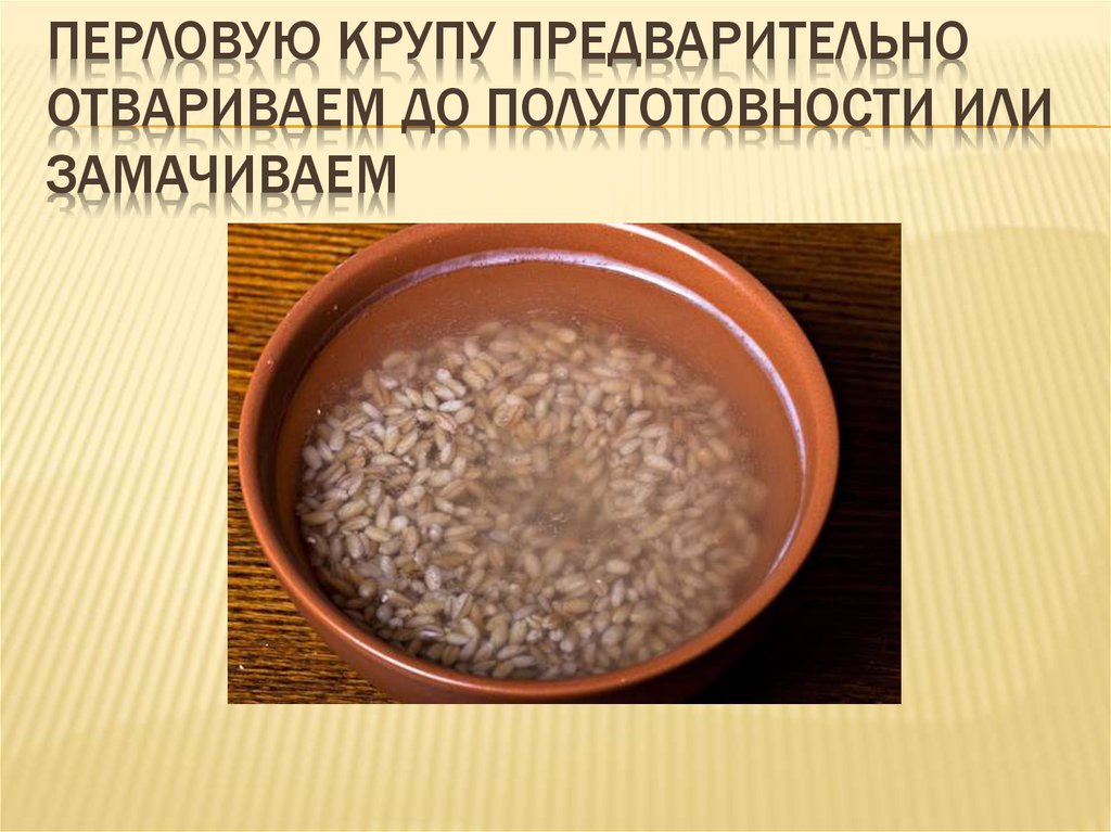 Каша перловая сколько