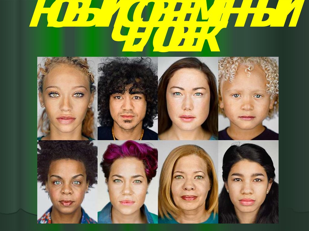 Примеры выдающихся людей разных рас. Внешность человека. Люди разных рас. Люди с разной внешностью. Разные по внешности люди.