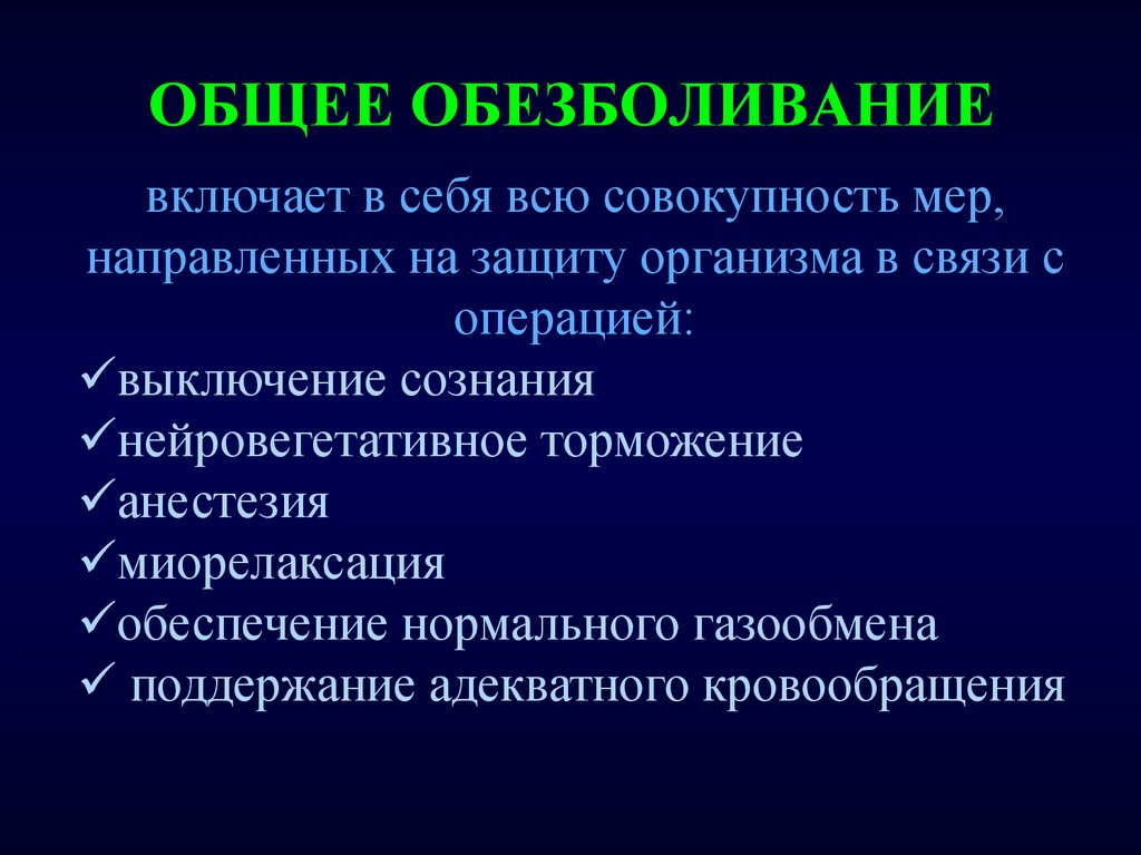 Обезболивание. Общее обезболивание. Принципы обезболивания. Нейровегетативная защита в наркозе. Адекватное обезболивание.