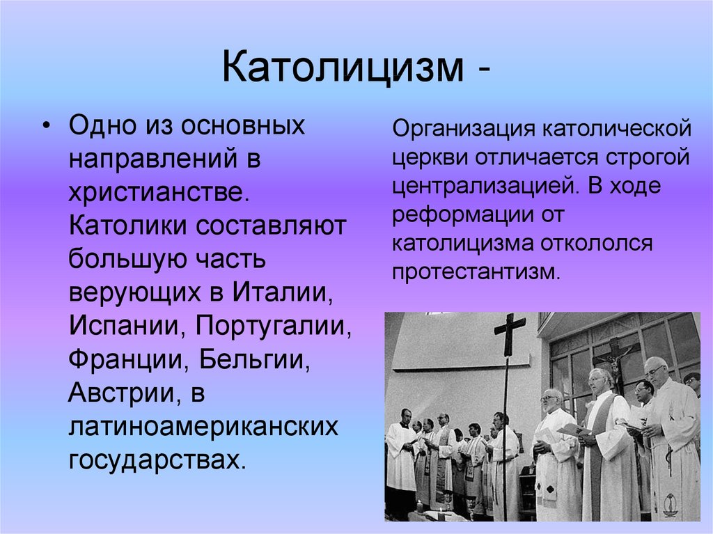 Направления церкви. Католицизм кратко. Католичество это кратко. Католицизм доклад. Христианство католицизм.