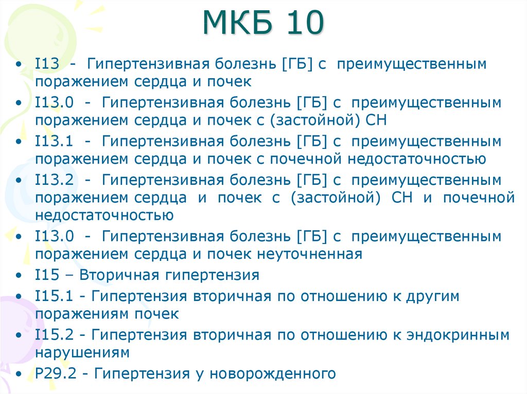 Гипертензия мкб 10