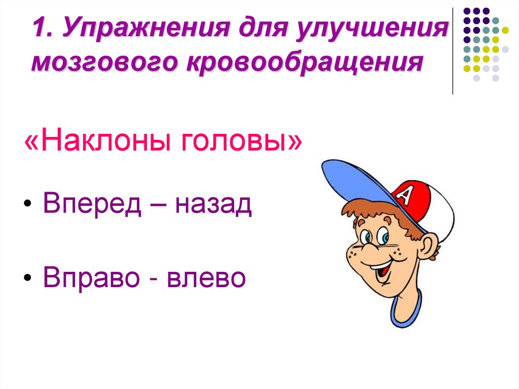 Для улучшения мозгового. Упражнения для мозгового кровообращения. Точки для улучшения мозгового кровообращения. Упражнения для улучшения кровоснабжения головного мозга. Шапочка для улучшения мозгового кровообращения.