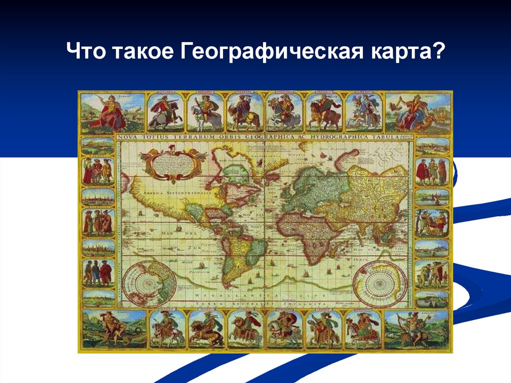 Первая география. Географическая карта 2 класс. Что такое географическая карта 6 класс кратко.