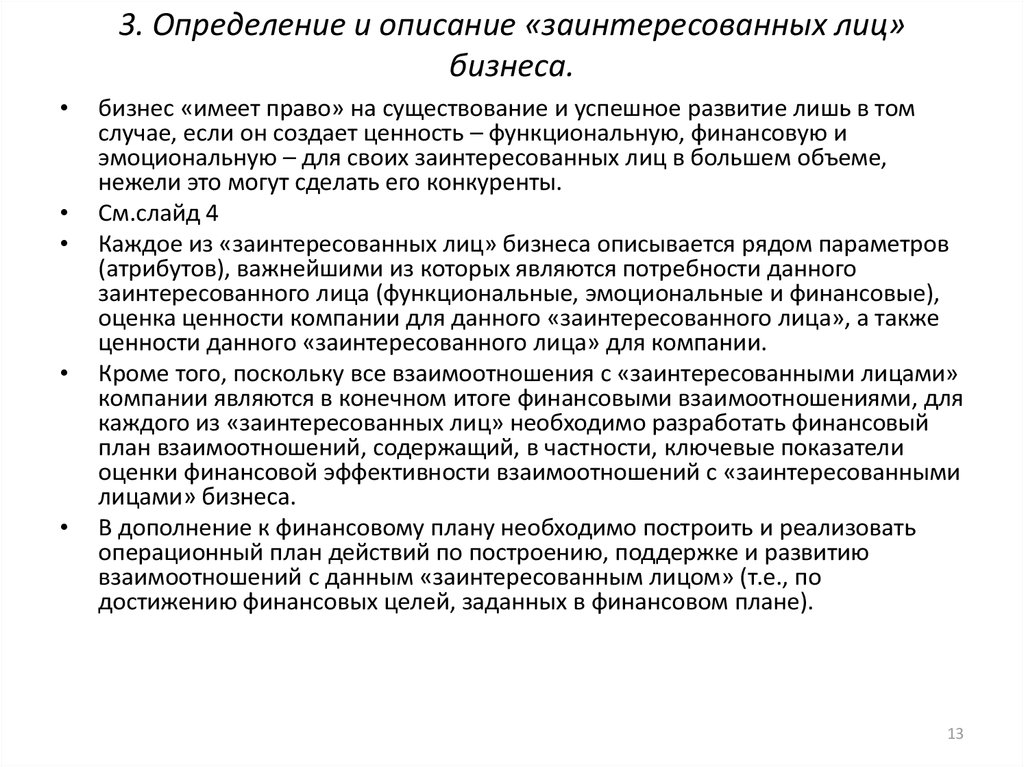 Описание определение. Описание заинтересованных лиц. Заинтересованные лица корпорации. Описание заинтересованные лица. 3. Как определить заинтересованных лиц?.