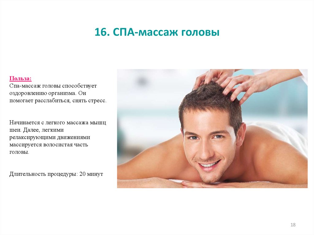 Массаж головы польза. Массаж головы. Spa массаж головы. Массаж головы пост.