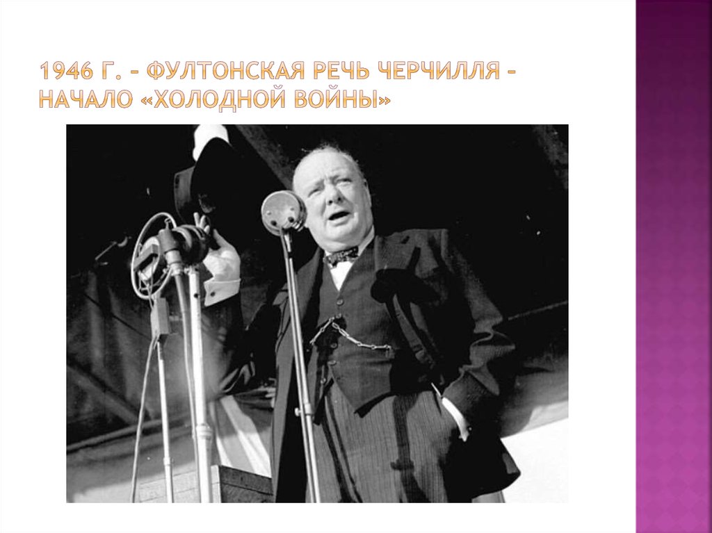 1 речь у черчилля в фултоне. Речь Черчилля 1946. Фултонская речь Черчилля. Фултонская речь Уинстона Черчилля.