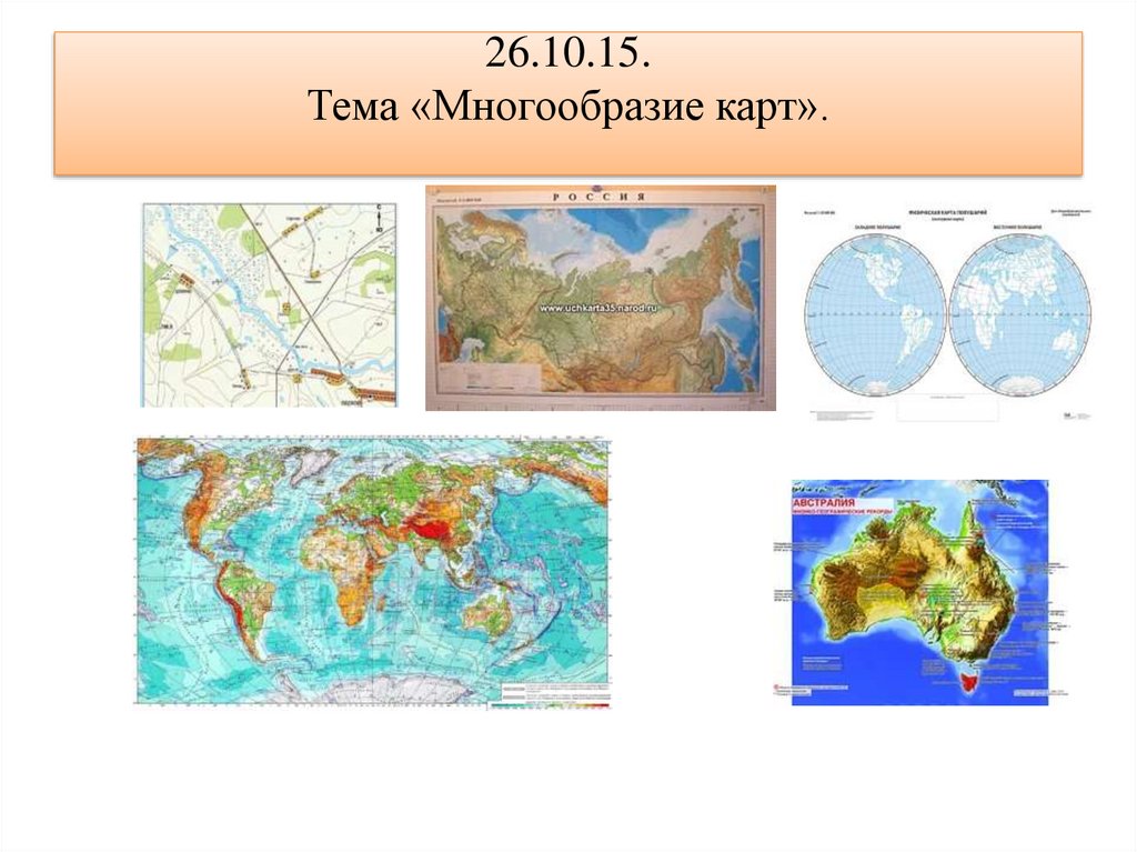Названия географических карт. Многообразие географических карт. Географические карты разнообразие. Многообразие географических карт по..... Многообразие карт география 6 класс.