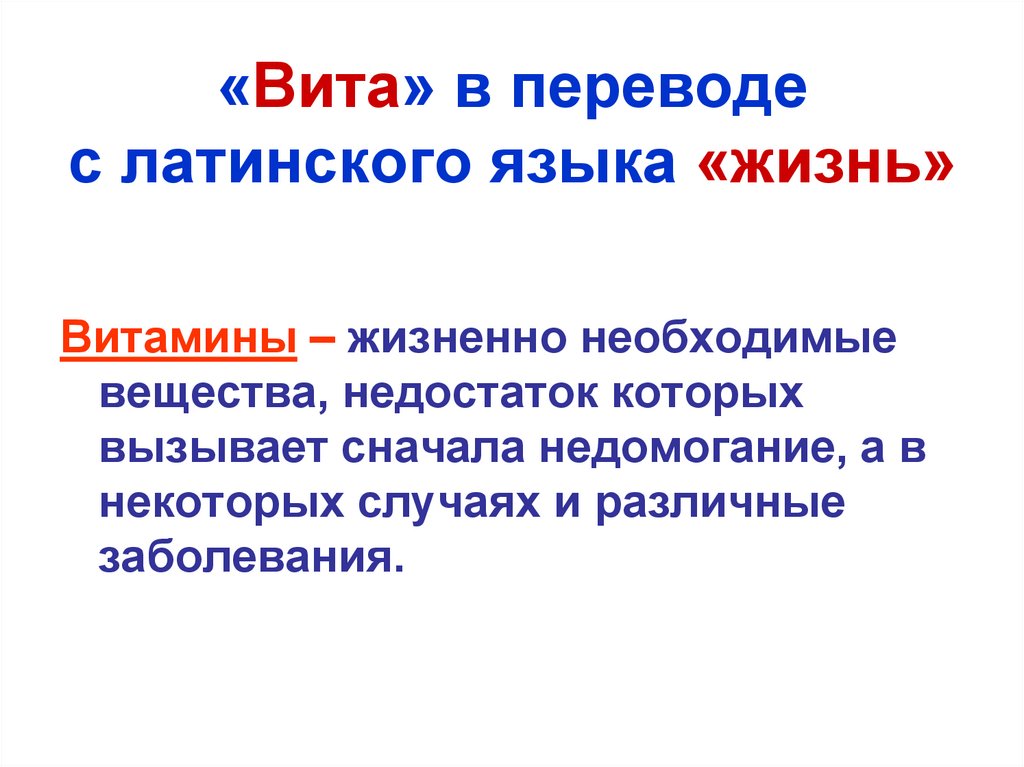 Витамины на латинском. Культура в переводе с латинского. Жизнь языками жизни.