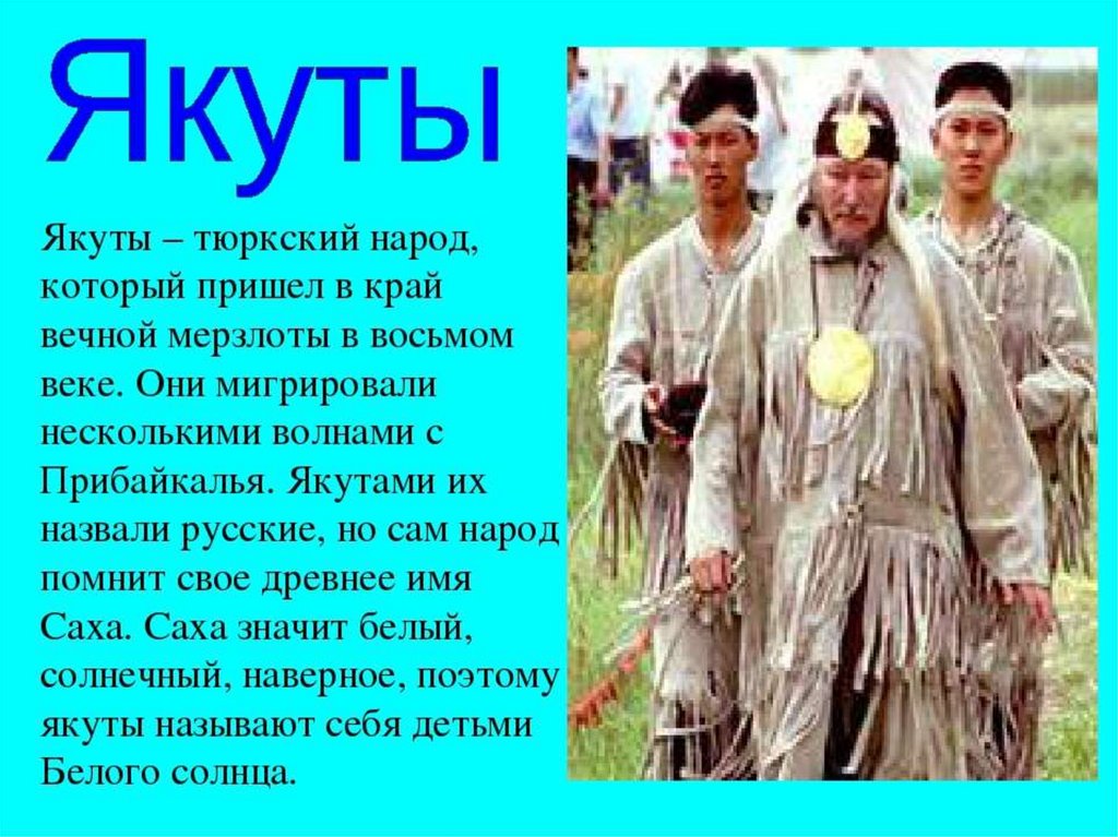 Факты о якутии. Якуты описание. Якуты народ кратко. Сообщение о народе якуты. Якуты доклад.