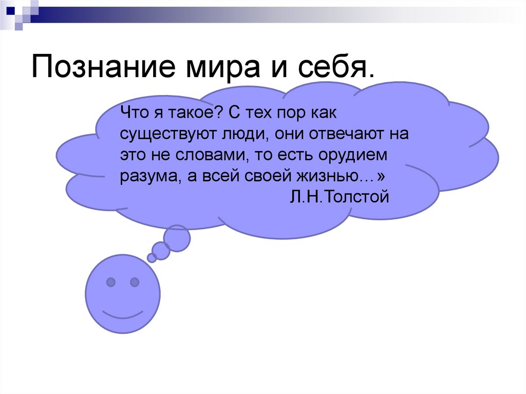 Как человек познает мир и самого себя 6 класс обществознание презентация