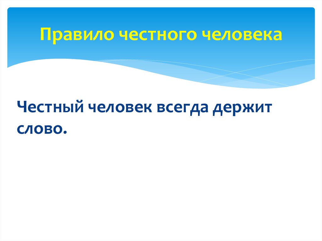 Понятие честного человека. Правила порядочного человека. Правила честного человека. Качества честного человека. Честный человек для презентации.