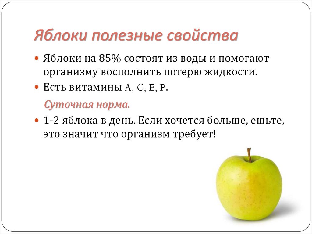 Польза яблок для организма. Полезные свойства яблока кратко. Польза яблок. Чем полезно яблоко для организма. Чем полезны яблоки.