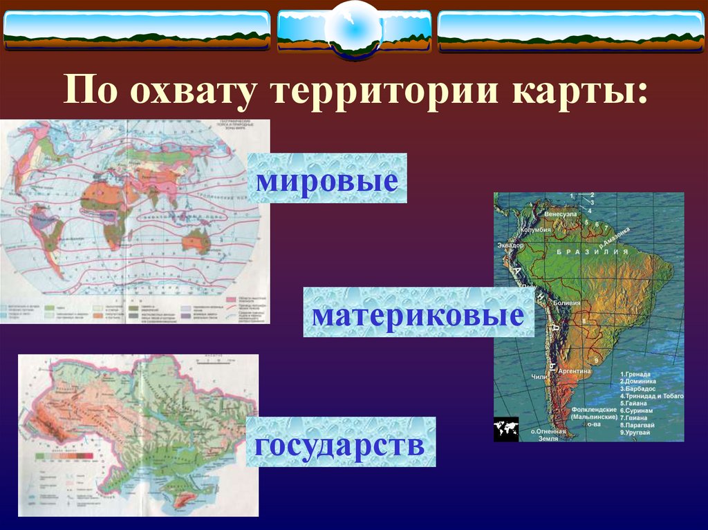 Основные группы карт. Название географических карт. Характеристика географических карт. Карты по охвату территории. Географические карты виды.